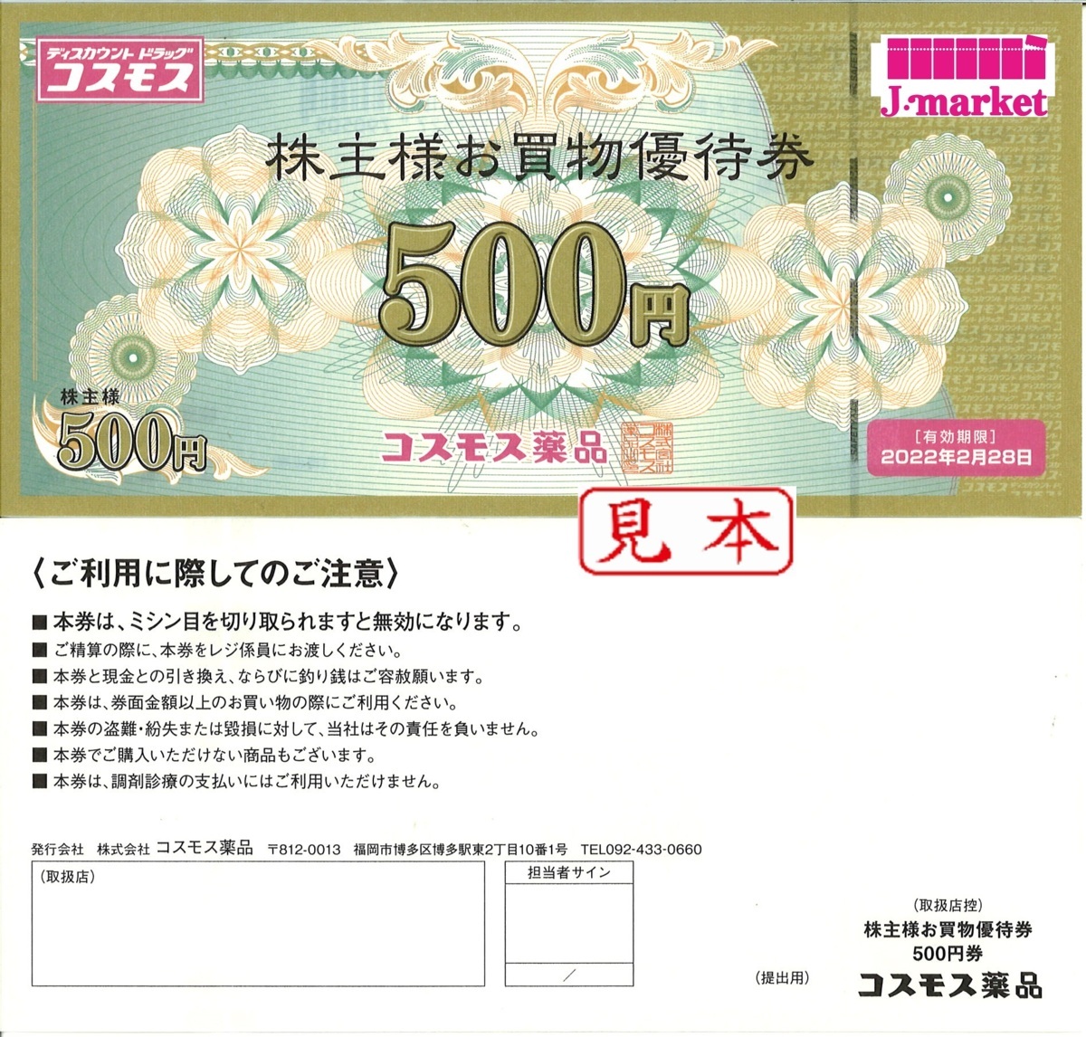 購入商品激安 コスモス薬品 株主優待券 15000円分(500円×30枚