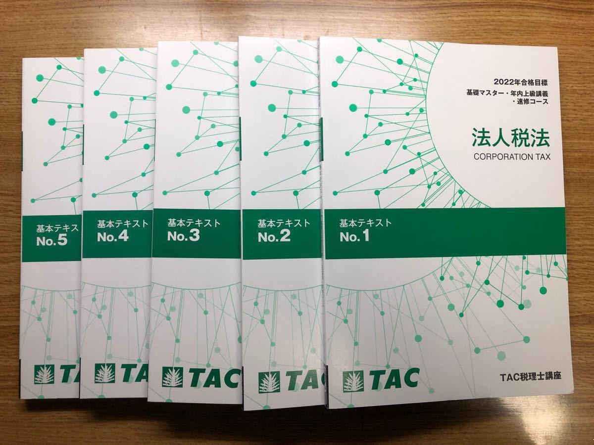 新品未使用】TAC 2022年 法人税法 上級・直前コース | www.tspea.org