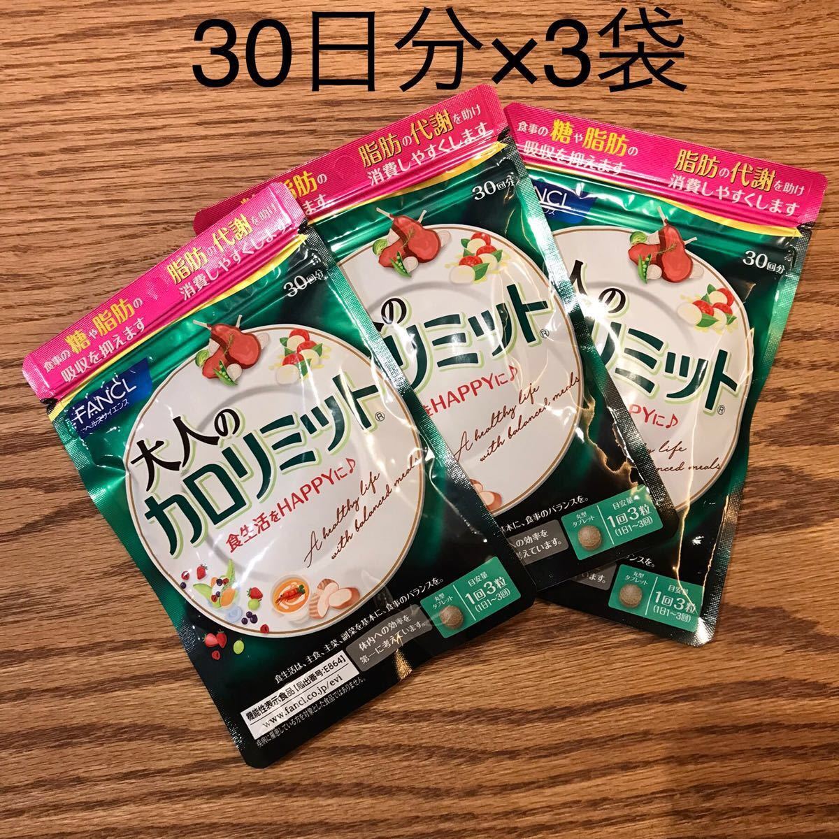 ファンケルカロリミット30回分11袋 - ダイエット食品