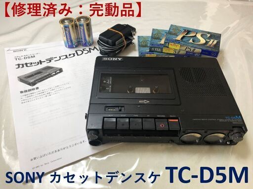 SONY TC-D5 カセットデンスケ 難あり-