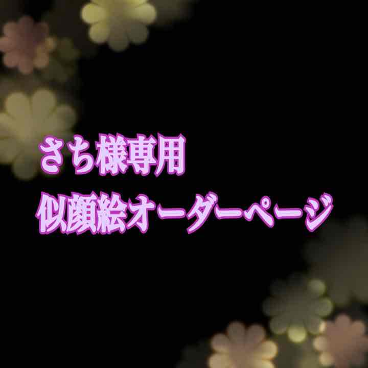 即納】 さくらまま様専用ページ hideout.lk