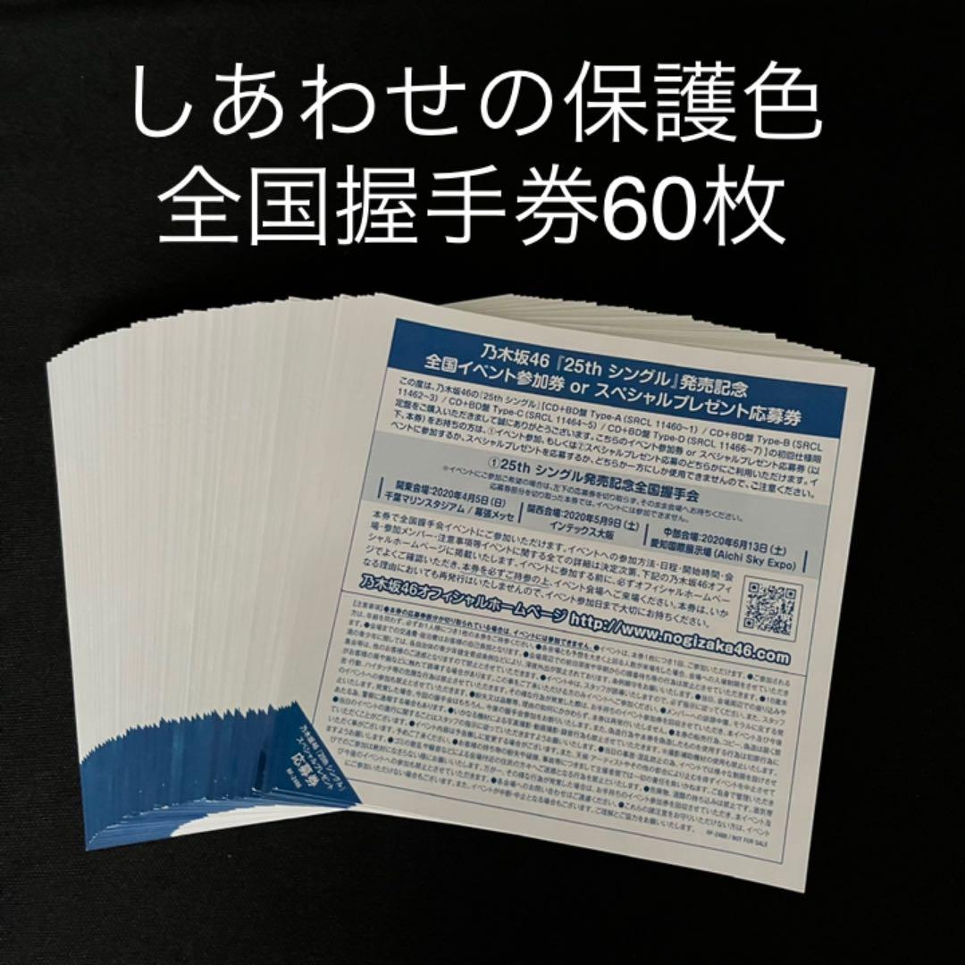 2022新発 乃木坂46 しあわせの保護色 全国握手券 全握券 40枚 未使用