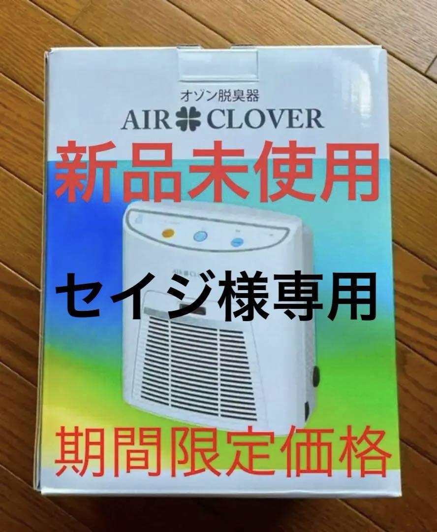 2002年春 AIRCLOVER オゾン脱臭器 - 空気清浄器