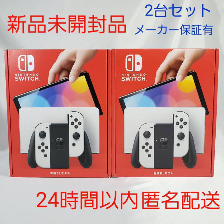 新品 Nintendo Switch 有機ELモデル ホワイト 即配 2台セット ...