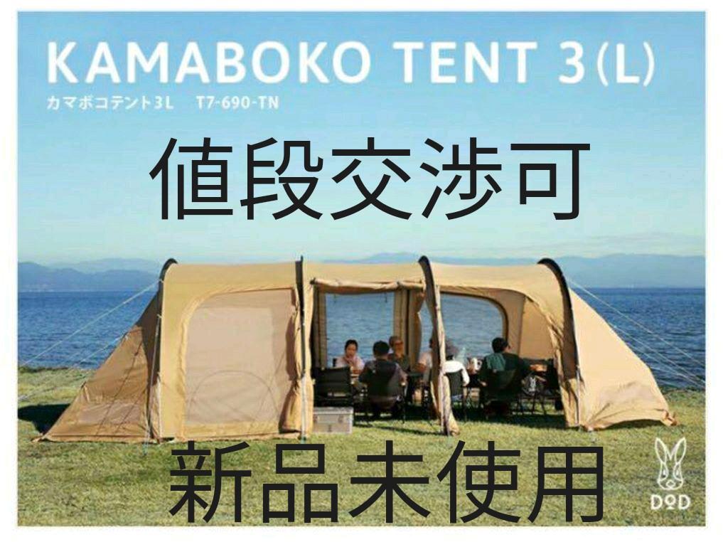 即発送DOD カマボコテント3 L タン T7-690-TN 新品未使用品 www