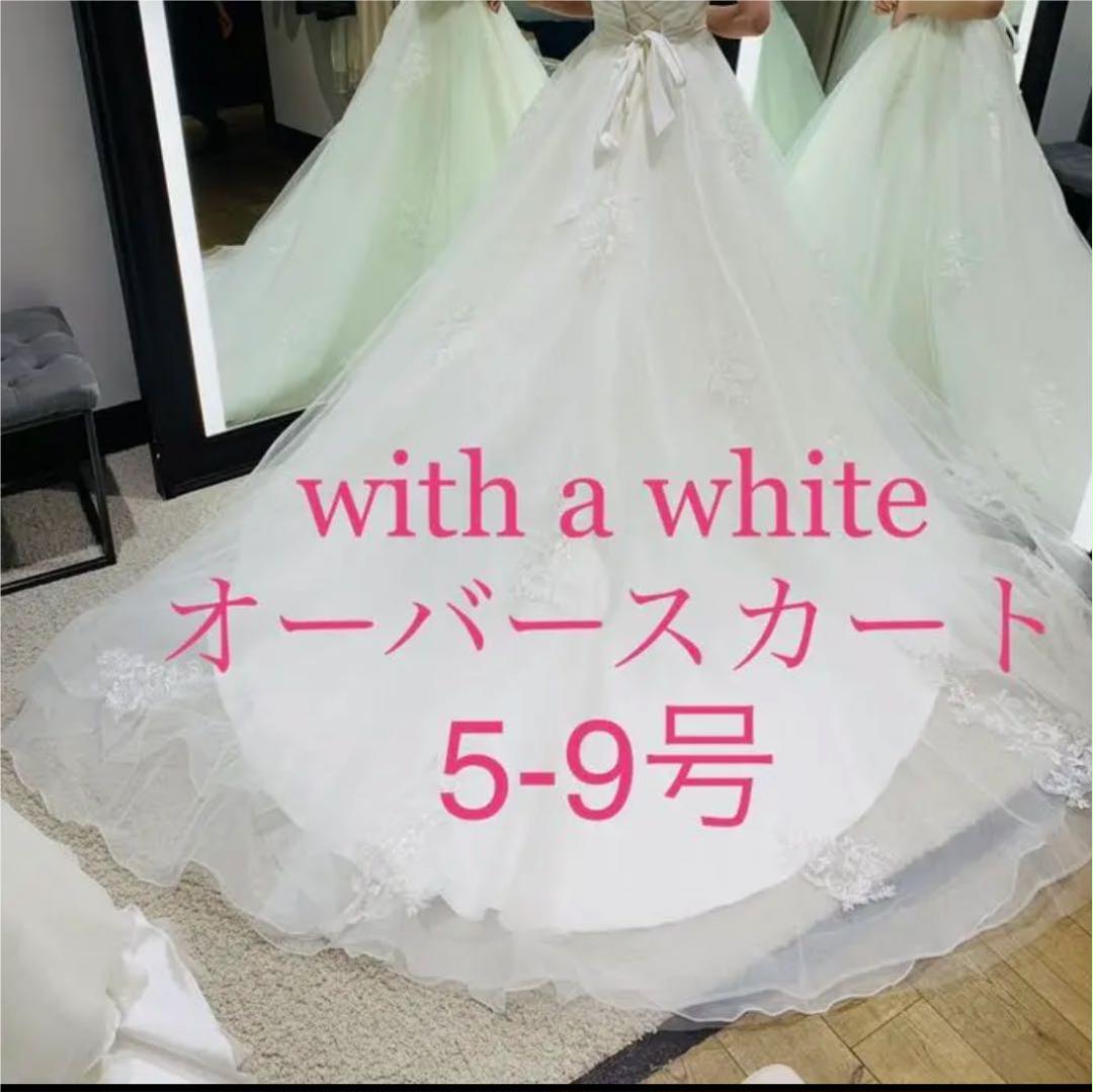 with a white オーバースカート #5〜9号 | www.cranio-gindl.at