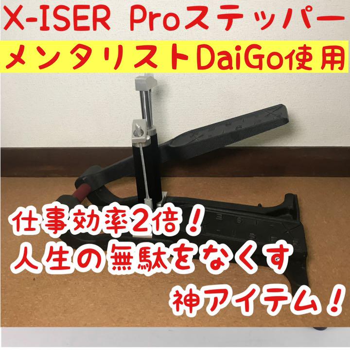 Xiser pro ステッパー メンタリストDaiGo パレオな男 | monsterdog.com.br