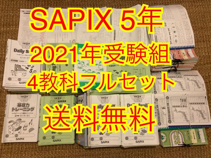 サピックス4年フルセット 2019年度版-