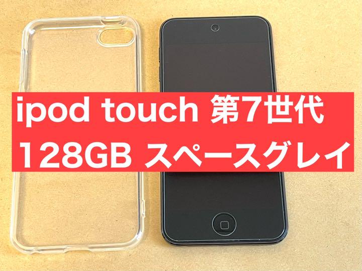 本物保証安い Apple - iPod touch 7世代 128GBスペースグレイ 新品未