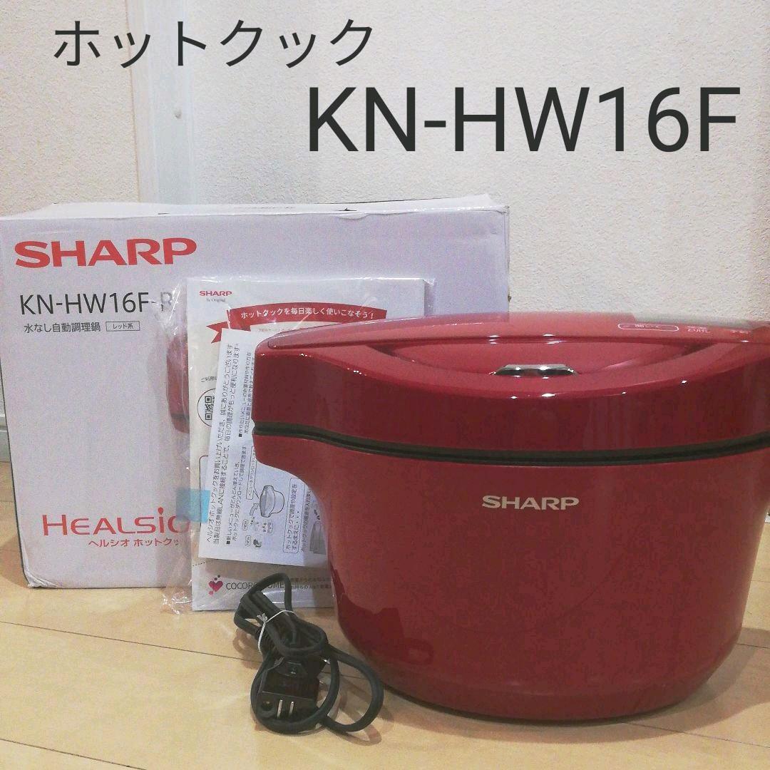 最先端 akiy様専用 SHARP ヘルシオ ホットクック レッド系 KN-HW16