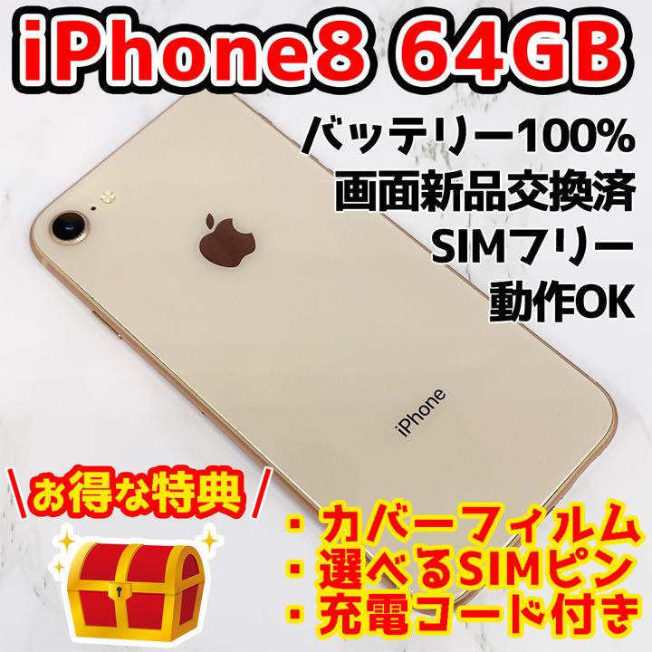 iphone8 64GB ゴールド 極美品 SIMフリー バッテリー容量100