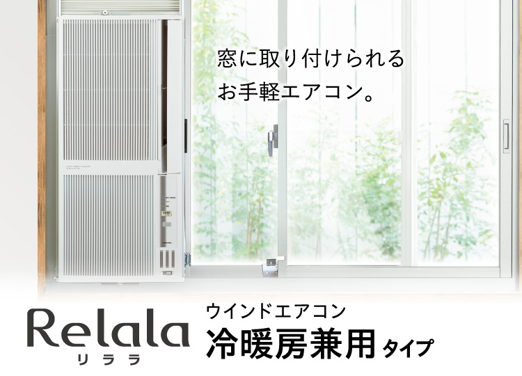 コロナ 窓用エアコン ReLaLa リララ 冷暖房兼用タイプ シェルホワイト CWH-A1822-WS 冷房 暖房兼用 オートドレン 驚きの価格が実現